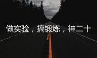 做实验，搞锻炼
	，神二十乘组的端午节很忙碌