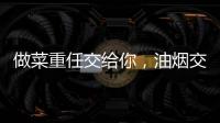 做菜重任交给你，油烟交给樱花油烟机