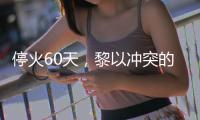 停火60天�，黎以冲突的“不确定性”
