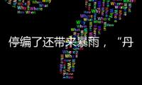 停编了还带来暴雨	，“丹娜丝”残涡要洒水到周末