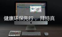健康环保先行， 拜特真石漆势必引领市场潮流
