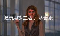 健康用水生活， 从普乐美不锈钢水龙头开始