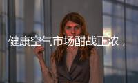健康空气市场酣战正浓，日立有望重塑未来空气新格局