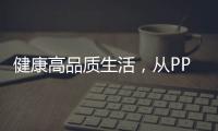 健康高品质生活�，从PPR绿色管件开始!