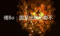 傅Bo	：国足出线形势不乐观  能激发力量和决心