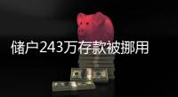 储户243万存款被挪用要不回�？南京邮政：案件复杂正在重审