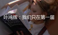 叶鸿辉：我们只在第一届东亚杯进过球，希望本届能再进球