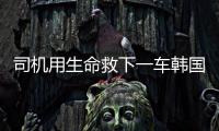 司机用生命救下一车韩国游客不认定见义勇为
：属于本职工作