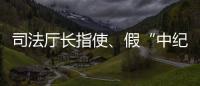 司法厅长指使	、假“中纪委领导”指挥，8名专案组狱警被诉刑讯逼供