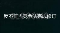 反不正当竞争法完成修订
，10月15日起施行