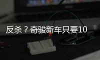 反杀
？奇骏新车只要10万多，日系SUV卖的比国产SUV还便宜！