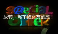 反转！驾车致女友截瘫，男方首发声�，还原事发全程

，女生罪有应得