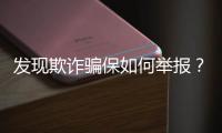 发现欺诈骗保如何举报？举报有奖吗？国家医保局解读