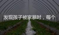 发现孩子被家暴时，每个人都可以报告