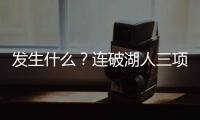 发生什么？连破湖人三项记录，场均9.1分的他	，连夏联都打不明白