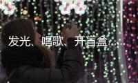 发光、唱歌�、开盲盒……高校录取通知书陆续发出