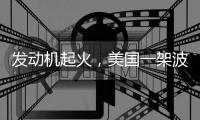 发动机起火，美国一架波音737客机返航