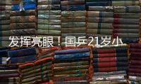 发挥亮眼！国乒21岁小将爆冷淘汰孙颖莎，采访发言谦虚且低调
