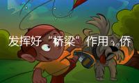 发挥好“桥梁”作用，侨商推动港澳优势资源到内地“掘金”