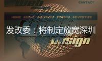 发改委：将制定放宽深圳市场准入措施