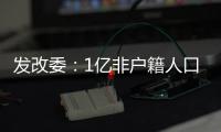 发改委：1亿非户籍人口在城市落户目标顺利实现