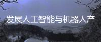 发展人工智能与机器人产业，珠海将这样发力→