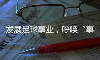 发展足球事业，呼唤“事业心”