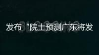 发布“院士预测广东将发生大地震”网络谣言
，罗某良被依法查处