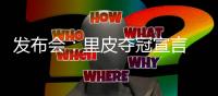 发布会：里皮夺冠宣言 郑智暂不考虑亚洲足球先生