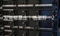 发带帮暴走！格里芬：2015年对火箭的G6是我生涯最糟糕的失利
