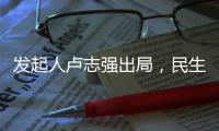 发起人卢志强出局	，民生银行能否困境反转？