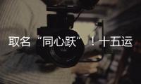 取名“同心跃”！十五运会奖牌正式亮相！