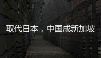 取代日本，中国成新加坡人首选旅游目的地