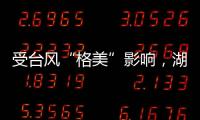 受台风“格美”影响，湖南资兴特大暴雨灾害致50人遇难，15人失踪