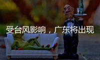受台风影响，广东将出现入汛以来最强降水！