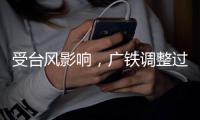 受台风影响，广铁调整过海旅客列车运行方案