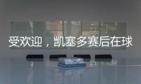 受欢迎，凯塞多赛后在球场外被球迷包围要签名