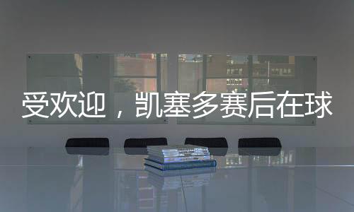 受欢迎2025世俱杯决赛