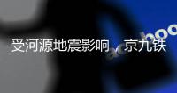 受河源地震影响，京九铁路部分列车限速运行�！部分列车晚点