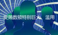 受贿数额特别巨大、滥用职权，国家烟草专卖局原局长凌成兴一审被判十六年