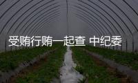 受贿行贿一起查 中纪委：正建立行贿人“黑名单”制度