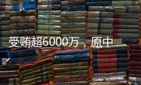 受贿超6000万，原中国铁路总公司总经理盛光祖获刑15年