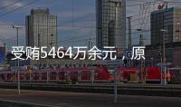 受贿5464万余元，原中央防范和处理邪教问题领导小组办公室副主任彭波一审获刑14年