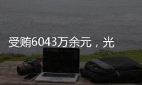 受贿6043万余元，光大集团原董事长李晓鹏一审获刑15年