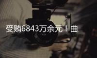 受贿6843万余元
�！曲敏受贿案一审开庭