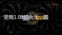 受贿1.08亿余元
�，国家能源投资集团原副总经理李东一审被判无期徒刑