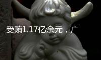 受贿1.17亿余元，广西玉林市委原书记莫桦被判无期徒刑