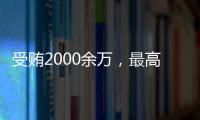 受贿2000余万	，最高法审委会原委员孟祥一审被判12年