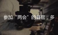 参加“两会”的县官，多人是所属民族唯一代表
