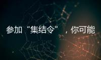 参加“集结令”
，你可能会是绿茵场边最亮的星	！